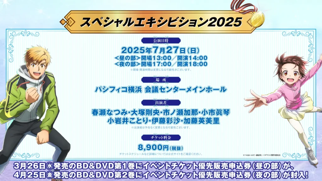 メダリスト　スペシャルエキシビジョン2025